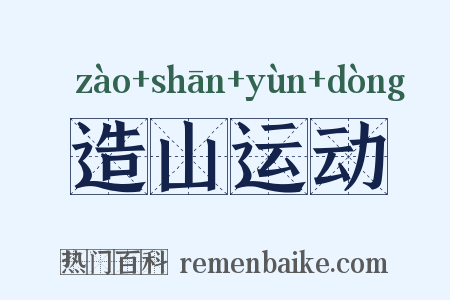 造山运动是什么意思的图片